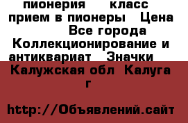 1.1) пионерия : 3 класс - прием в пионеры › Цена ­ 49 - Все города Коллекционирование и антиквариат » Значки   . Калужская обл.,Калуга г.